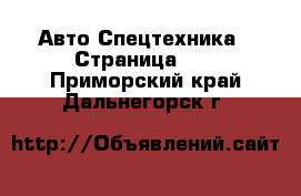 Авто Спецтехника - Страница 10 . Приморский край,Дальнегорск г.